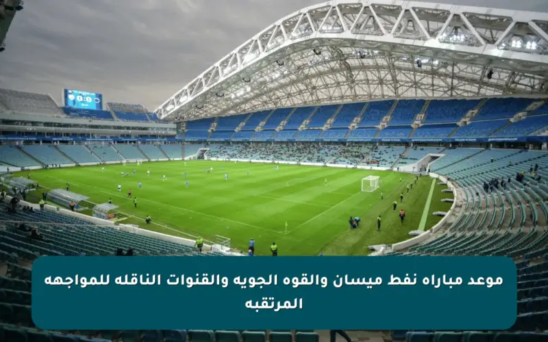 موعد مباراة نفط ميسان والقوة الجوية والقنوات الناقلة للمواجهة المرتقبة
